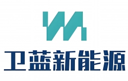 衛(wèi)藍(lán)新能源